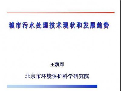 城市污水处理技术现状和发展趋势