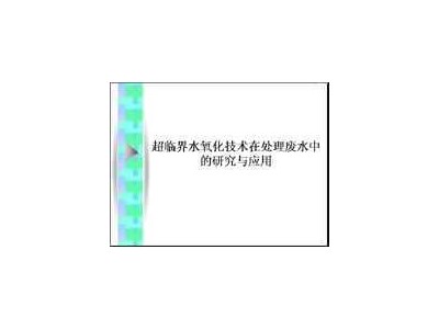 超临界水氧化技术在处理废水中的研究与应用