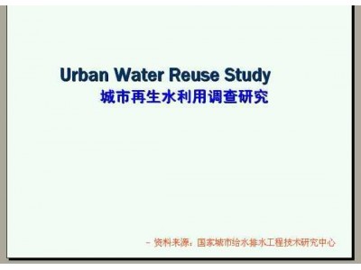 再生水利用调查研究