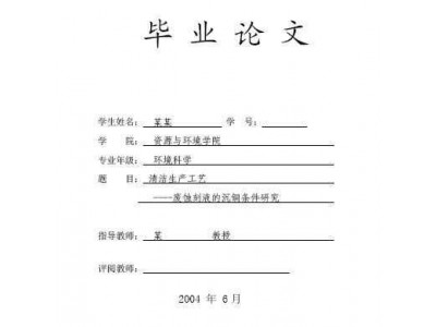 废蚀刻液的沉铜条件研究(毕业设计)