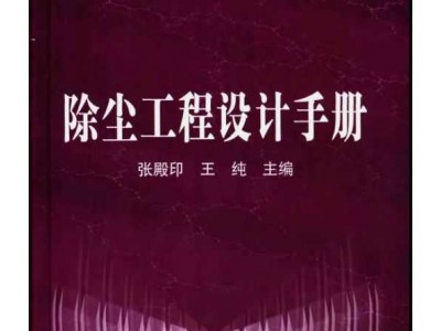 除尘工程设计手册