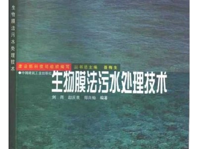 生物膜法污水处理技术
