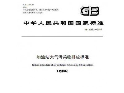 GB20952-2007 加油站大气污染物排放标准