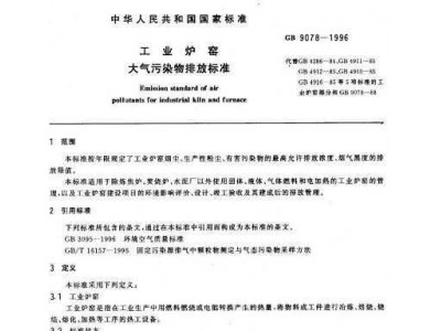 gb9078-1996 炼焦炉大气污染物排放标准