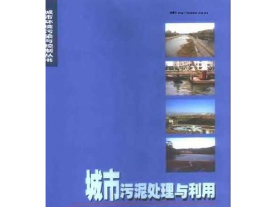 城市污泥处理与利用