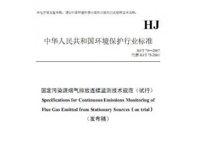 HJ/T75-2007 固定污染源烟气排放连续监测技术规范