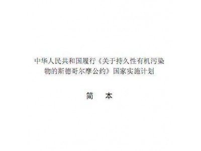 斯德哥尔摩公约中国履约纲要