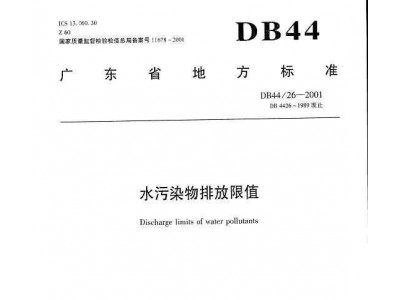 DB44/26-2001 广东省地方标准 水污染物排放限值