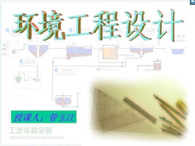 环境工程设计