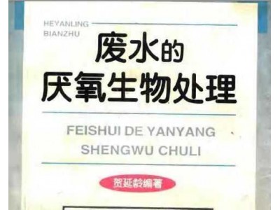 废水的厌氧生物处理