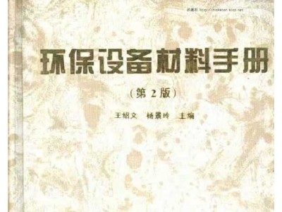 环保设备材料手册