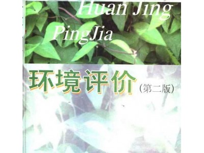 环境评价(第二版)