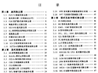 环境保护设备选用手册大气污染控制设备