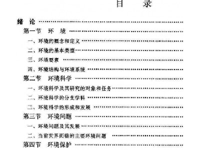 环境科学基础教程