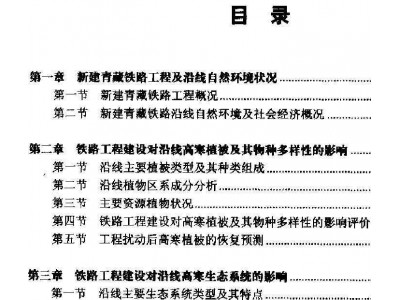 青藏铁路生态影响预测与评价