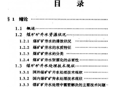 矿井水净化及资源化成套技术与装备