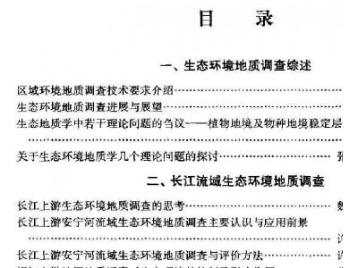 生态环境地质调查论文集