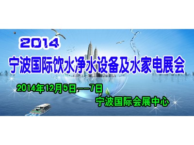 2014中国(宁波)饮水净水设备与水家电展览会